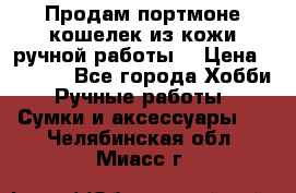 Продам портмоне-кошелек из кожи,ручной работы. › Цена ­ 4 500 - Все города Хобби. Ручные работы » Сумки и аксессуары   . Челябинская обл.,Миасс г.